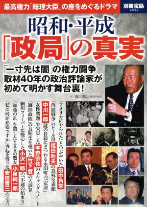 昭和・平成「政局」の真実 最高権力「総理大臣」の座をめぐるドラマ 別冊宝島2503