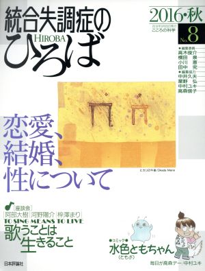 統合失調症のひろば(No.8) 恋愛、結婚、性について