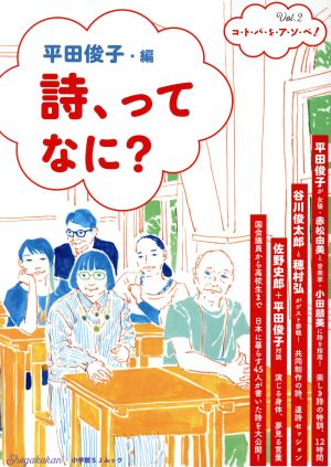 詩、ってなに？ 小学館SJムック コ・ト・バ・を・ア・ソ・ベ！Vol.2