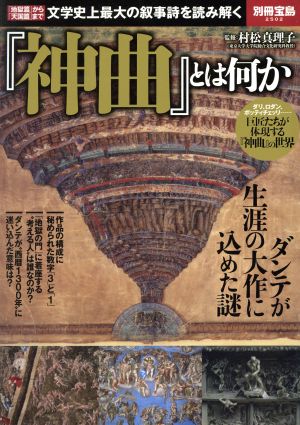 『神曲』とは何か 「地獄篇」から「天国篇」まで文学史上最大の叙事詩を読み解く 別冊宝島2502