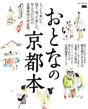 おとなの京都本 じっくり歩いて、見て、知って楽しい、おとなのための京都案内の決定版。 LMAGA MOOK