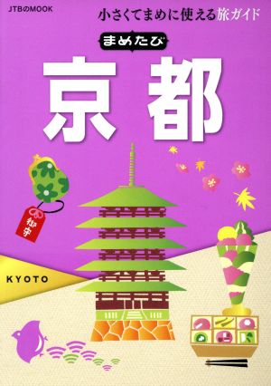 まめたび京都小さくてまめに使える旅ガイドJTBのMOOK