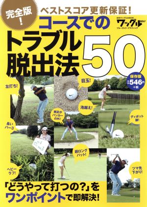 コースでのトラブル脱出法50 完全版！ ベストスコア更新保証！ ブルーガイド・グラフィック 月刊ワッグルMOOK