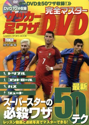 完全マスターサッカー足ワザDVD スーパースターの必殺ワザ最新50テク GAKKEN SPORTS MOOK