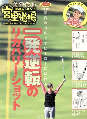 漫画レッスン宮里道場 一発逆転のリカバリーショット 明日のゴルフでヒーローになれる プレジデントムック