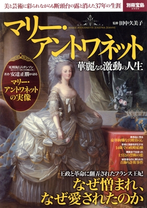 マリー・アントワネット 華麗なる激動の人生 美と芸術に彩られながらも断頭台の露と消えた37年の生涯 別冊宝島2500