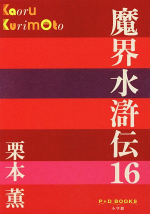 魔界水滸伝(16)P+D BOOKS