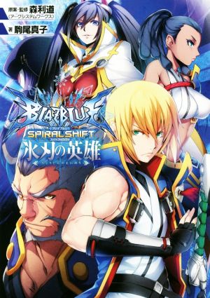 BLAZBLUE-ブレイブルー-スパイラルシフト 氷刃の英雄