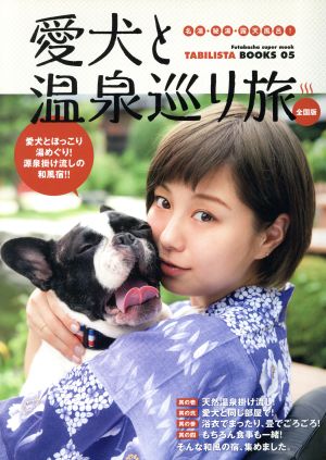 愛犬と温泉巡り旅 全国版 名湯・秘湯・露天風呂！ 双葉社スーパームック TABILISTA BOOKS05