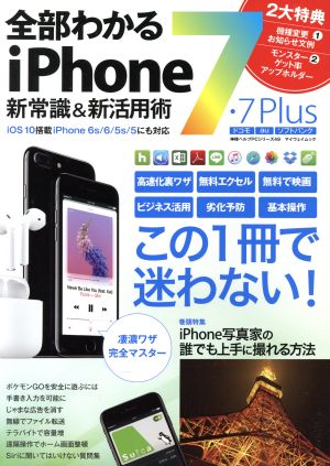 全部わかるiPhone 7・7Plus 新常識&新活用術 マイウェイムック 神様ヘルプPCシリーズ49