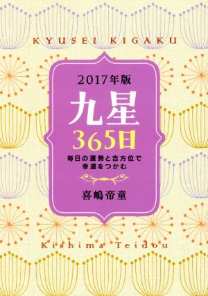 九星365日(2017年版)