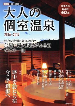 大人の個室温泉(2016-2017) 1週間MOOK 1週間PREMIUM