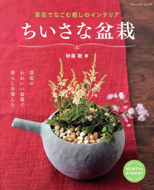 ちいさな盆栽 草花でなごむ癒しのインテリア ブティック・ムック