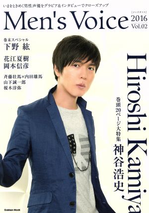 Men's Voice(2016 Vol.02) 神谷浩史 Gakken Mook