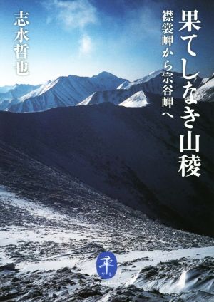 果てしなき山稜 襟裳岬から宗谷岬へ ヤマケイ文庫