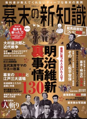 幕末の新知識 最後に笑った人・泣いた人は？明治維新裏事情130 晋遊舎ムック