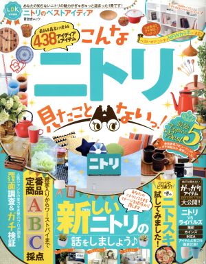 ニトリのベストアイディア LDK特別編集 こんなニトリ見たことないっ！ 晋遊舎ムック