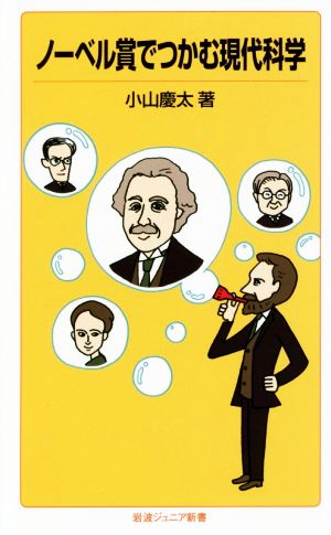 ノーベル賞でつかむ現代科学 岩波ジュニア新書839