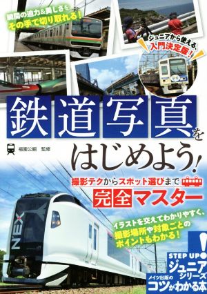 鉄道写真をはじめよう！ 撮影テクからスポット選びまで完全マスター コツがわかる本