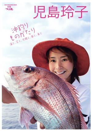 児島玲子 沖釣りものがたり 海と、空と、太陽と、風と、魚と SUN-MAGAZINE MOOK 別冊つり丸