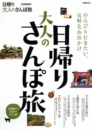 日帰り大人のさんぽ旅 首都圏版 ぴあMOOK