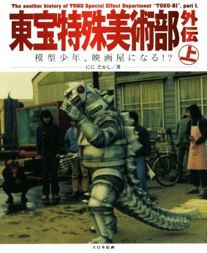 東宝特殊美術部外伝(上) 模型少年、映画屋になる!?