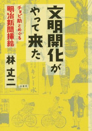 文明開化がやってきた チョビ助とめぐる明治新聞挿絵