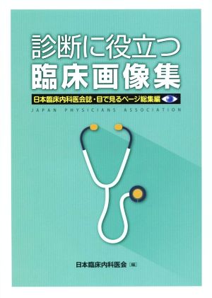 診断に役立つ臨床画像集 日本臨床内科医会誌・目で見るページ総集編