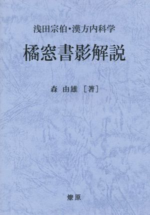 橘窓書影解説 浅田宗伯・漢方内科学