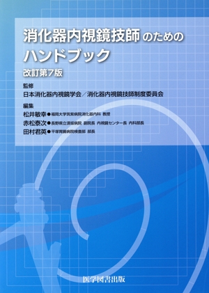 消化器内視鏡技師のためのハンドブック 改訂第7版