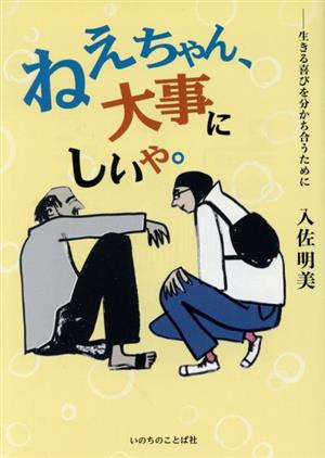 ねえちゃん、大事にしいや。 生きる喜びを分かち合うために