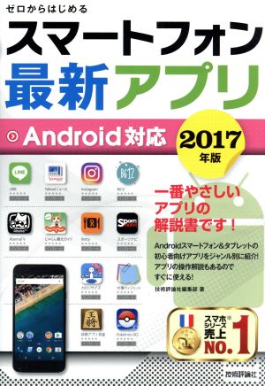 スマートフォン最新アプリ Android対応(2017年版)