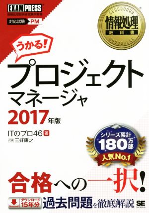 プロジェクトマネージャ(2017年版) 情報処理教科書