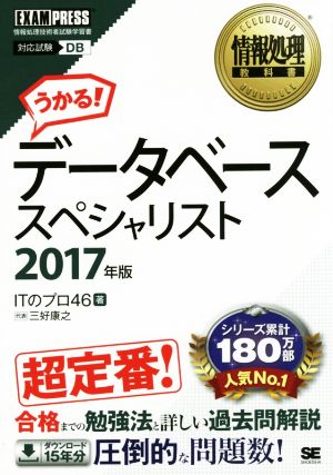 データベーススペシャリスト(2017年版) 情報処理教科書