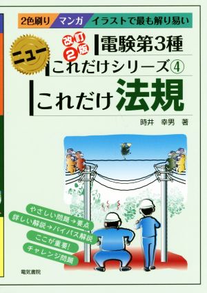 これだけ法規 改訂2版 電験第3種 ニューこれだけシリーズ4