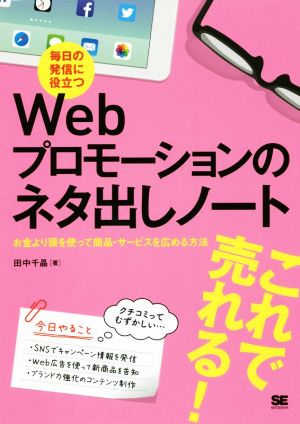 毎日の発信に役立つWebプロモーションのネタ出しノートお金より頭を使って商品・サービスを広める方法