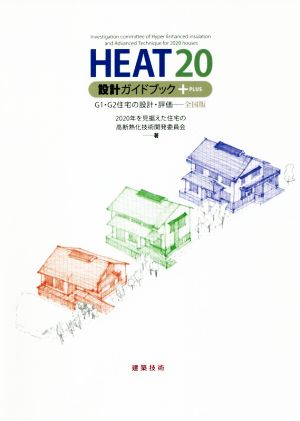 HEAT20設計ガイドブック+PLUS G1・G2住宅の設計・評価-全国版