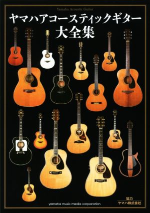 ヤマハアコースティックギター大全集 中古本・書籍 | ブックオフ公式 