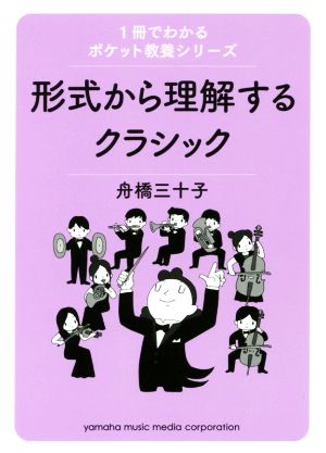 形式から理解するクラシック 1冊でわかるポケット教養シリーズ