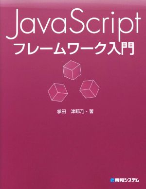 JavaScriptフレームワーク入門