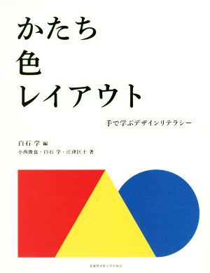 かたち・色・レイアウト 手で学ぶデザインリテラシー