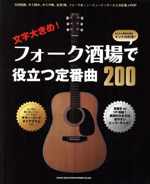 文字大きめ！フォーク酒場で役立つ定番曲200 かんたん便利な簡易イントロ付き！