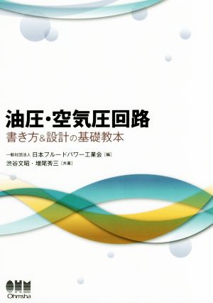 油圧・空気圧回路 書き方&設計の基礎教本