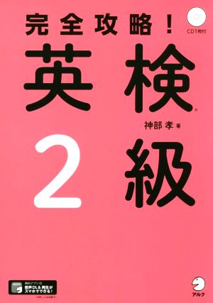 完全攻略！英検2級