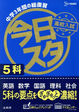 今日からスタート高校入試5科 中学3年間の総復習 シグマベスト