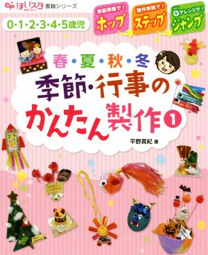 季節・行事のかんたん製作(1) 0・1・2・3・4・5歳児 ほいスタ書籍シリーズ