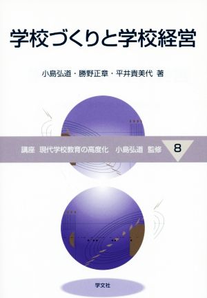 学校づくりと学校経営 講座現代学校教育の高度化8