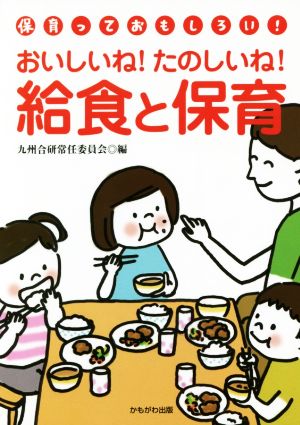 おいしいね！たのしいね！給食と保育 九州合研ブックレット