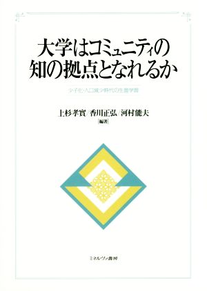 大学はコミュニティの知の拠点となれるか 少子化・人口減少時代の生涯学習