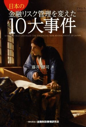 日本の金融リスク管理を変えた10大事件